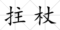 拄杖