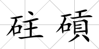 砫碽