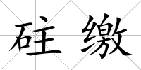 砫繳
