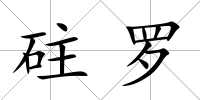 砫羅