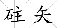 砫矢