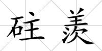 砫羨