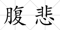 腹悲