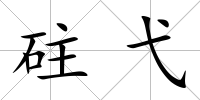 砫弋