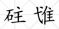 砫隿