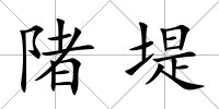 陼堤