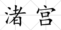 渚宮