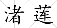 渚蓮
