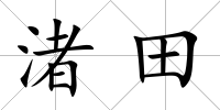 渚田