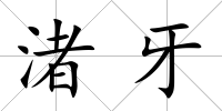 渚牙