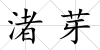 渚芽