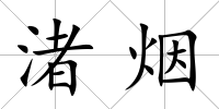 渚煙