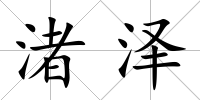 渚澤