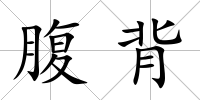 腹背
