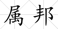 屬邦