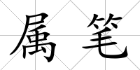 屬筆