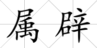 屬辟