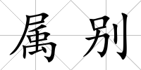 屬別