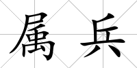 屬兵