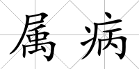 屬病