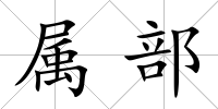 屬部