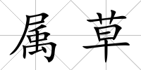 屬草