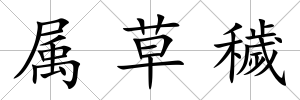 屬草穢
