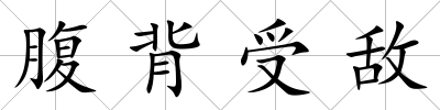 腹背受敵