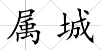 屬城