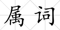 屬詞