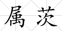 屬茨