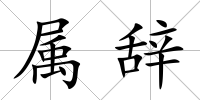 屬辭