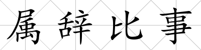 屬辭比事
