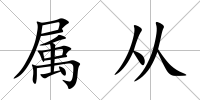 屬從