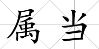 屬當