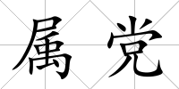 屬黨