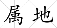 屬地