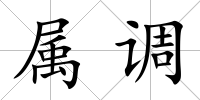 屬調(diào)