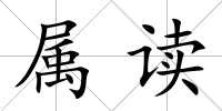 屬讀