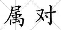 屬對