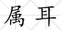 屬耳