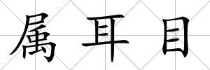 屬耳目