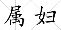 屬婦