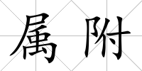 屬附