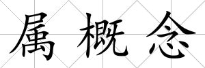 屬概念