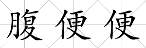 腹便便