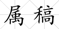 屬稿