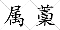屬藳