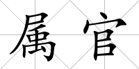 屬官