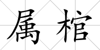 屬棺